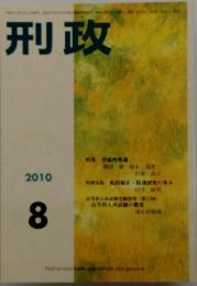 刑政　2010年8月号