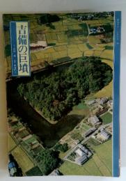 吉備の巨墳　文・高橋護写真・中村昭夫