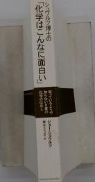 シュワルツ博士の「化学はこんなに面白い」 : 知っているようで知らない日常の化学のはなし