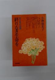 終りなき生命を : 生と死の記録