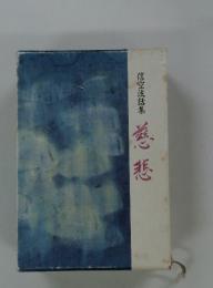 慈悲