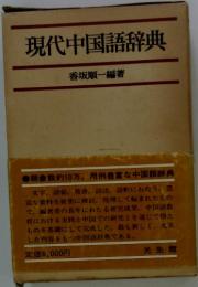 現代中国語辞典
