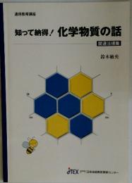 知って納得!化学物質の話