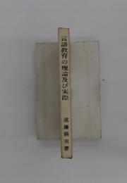 言語教育の理論及び実際