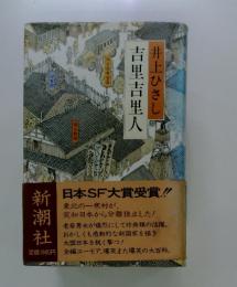 吉里吉里人