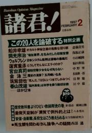 諸君!　1997年2月号