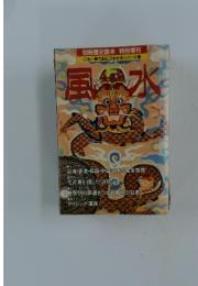 風水　<これ一冊でまるごとわかる〉シリーズ 20