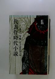 代表作時代小説