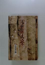 小田原と文学