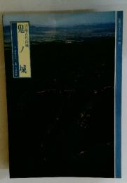 吉備古代山城　鬼ノ城