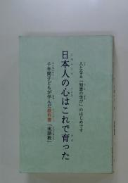 日本人の心はこれで育った