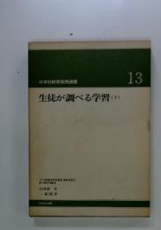 生徒が調べる学習　(下)　中学校教育実践選書　3