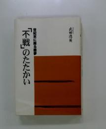 「不戦」のたたかい