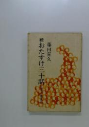 続おたすけ三十話