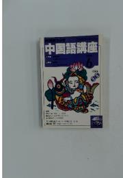 中国語講座　2004年6月号