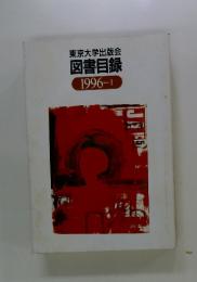 図書目録　1996年ーI