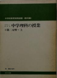 中学理科の授業　第二分野・上