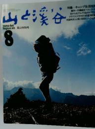 山と渓谷　1973年8月号