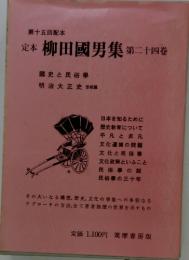 定本　柳田國男集　第24巻