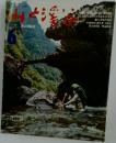 山と渓谷　1973年6月号