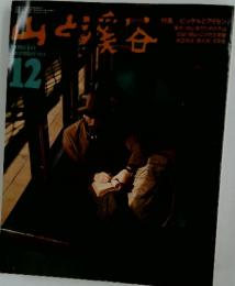 山と渓谷　1973年12月号