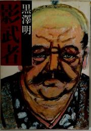 影武者