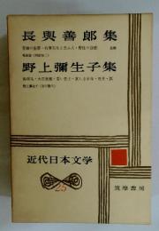 長興善郎集　野上彌生子集　近代日本文学　25