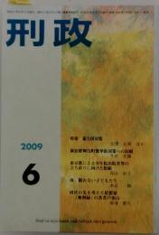 刑政　2009年6月号