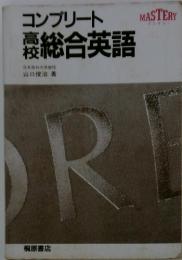 コンプリート　高　校 総合英語