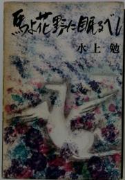 馬上花野に眠るべし