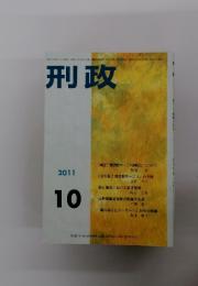 刑政　2011年10月号
