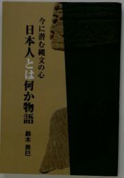 日本人とは何か物語鈴木與巳　今に潜む縄文の心