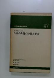非行問題ハンドブック 今日の非行の特徴と要因 47