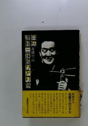 目伝津軽三味線ひとり旅