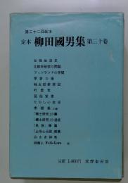 定本柳田國男集　第30卷