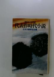代表作時代小説