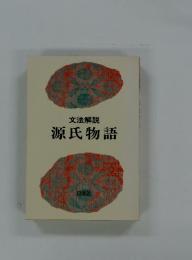 文法解説　源氏物語