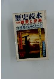 歴史読本　特集　最澄と空海　空海と最澄の独創性　上山春平
