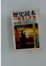 歴史読本　特集　最澄と空海　空海と最澄の独創性　上山春平