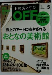 日経おとなの OFF　2011年5月号