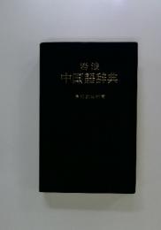 中国語辞典