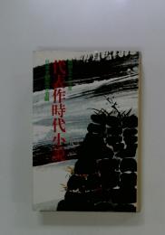 代表作時代小説 昭和53年度