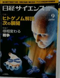 日経サイエンス　2000年9月号