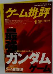 ゲーム批評　2004年1月号
