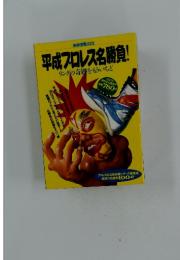 平成プロレス名勝負!　リングの奇跡をもういちど