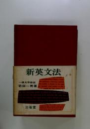 新英文法