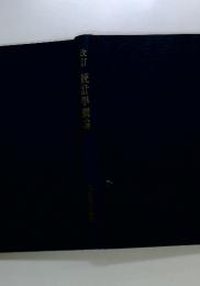 改訂統計學漑論
