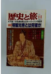 歴史と旅　1998年11月号