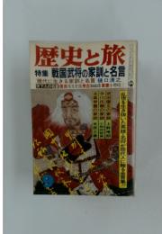 歴史と旅 特集 戦国武将の家訓と名言