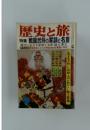 歴史と旅 特集 戦国武将の家訓と名言